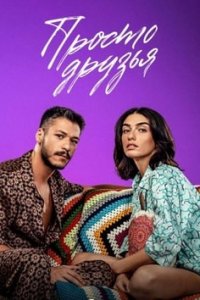 Просто друзья турецкий сериал