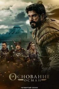 Основание: Осман турецкий сериал