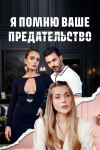 Я помню ваше предательство турецкий сериал
